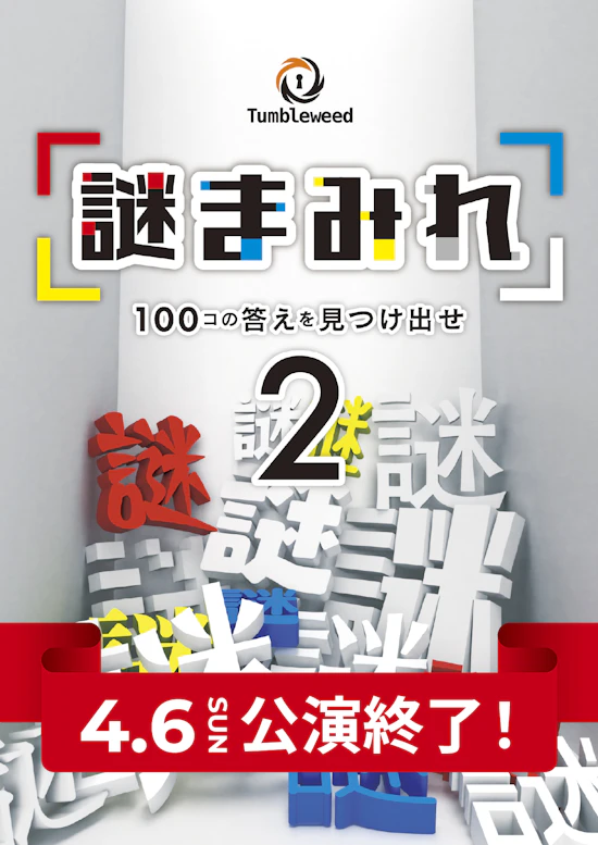 謎まみれ2